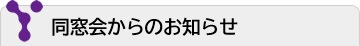 同窓会からのお知らせ