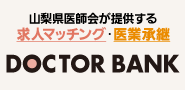 医師会ドクターバンク