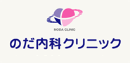 のだ内科クリニック